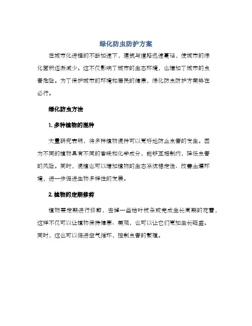 绿化防虫防护方案