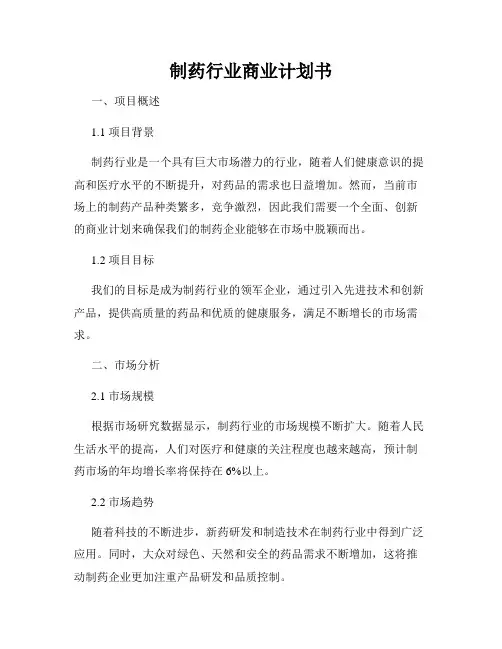 制药行业商业计划书