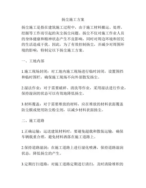 扬尘施工方案