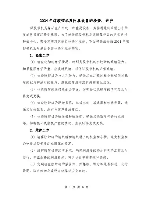 2024年煤胶带机及附属设备的检查、维护(3篇)