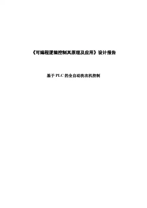 基于PLC的全自动洗衣机控制PLC课程设计报告