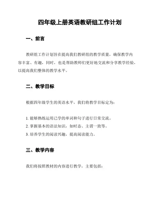 四年级上册英语教研组工作计划