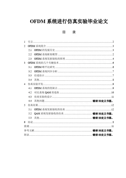 OFDM系统进行仿真实验毕业论文