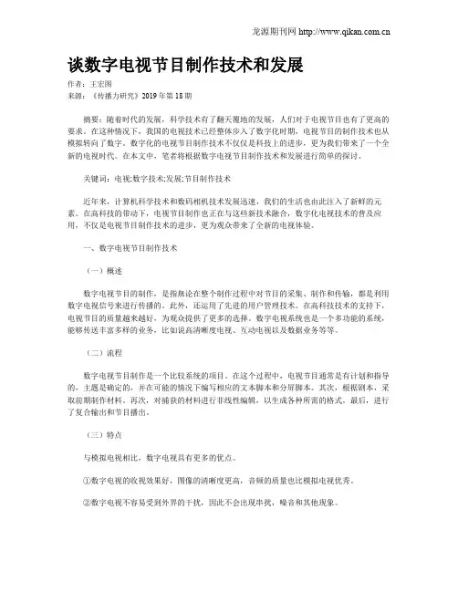 谈数字电视节目制作技术和发展