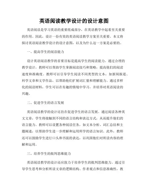 英语阅读教学设计的设计意图