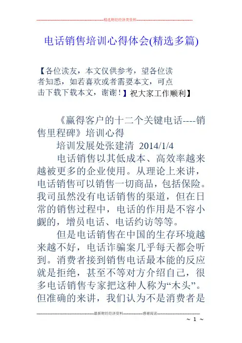 电话销售培训心得体会(精选多篇)