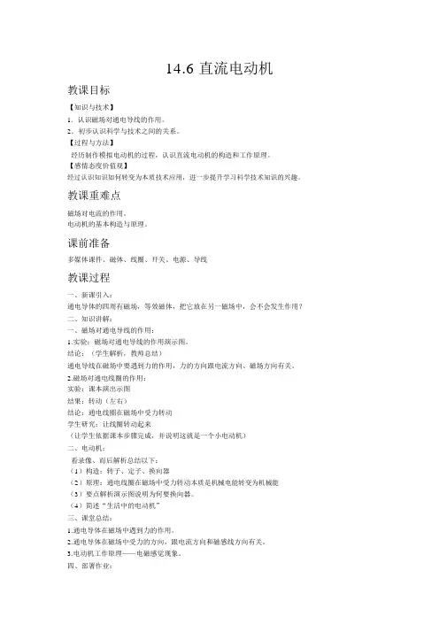 【北师版九年级物理下册教案】14.6直流电动机