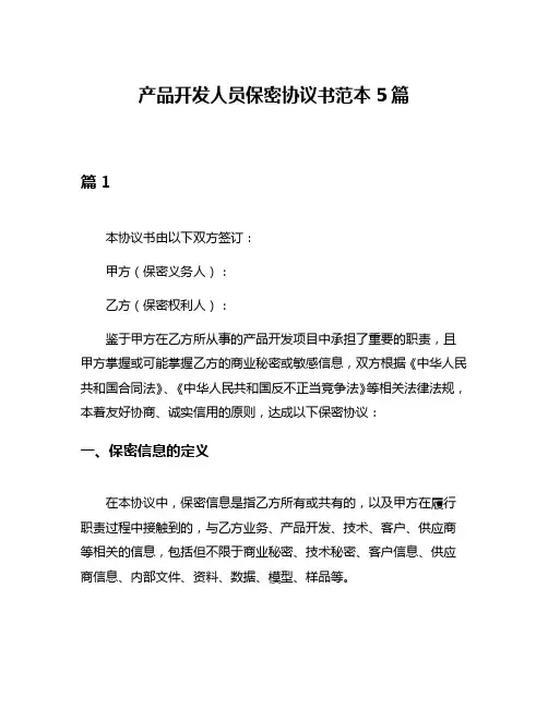 产品开发人员保密协议书范本5篇