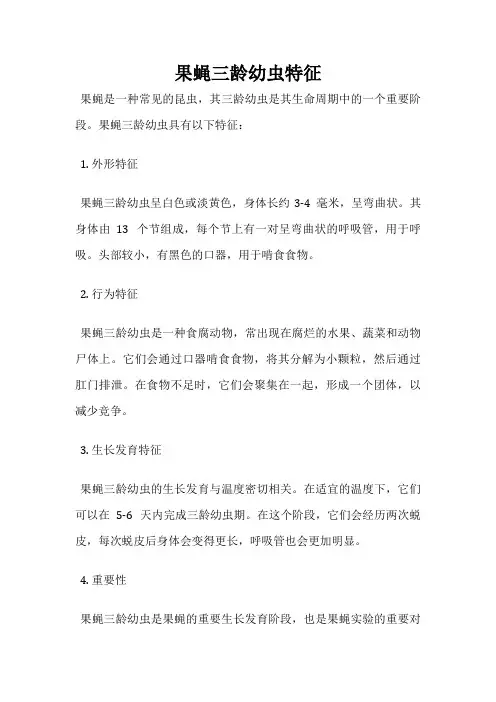 果蝇三龄幼虫特征