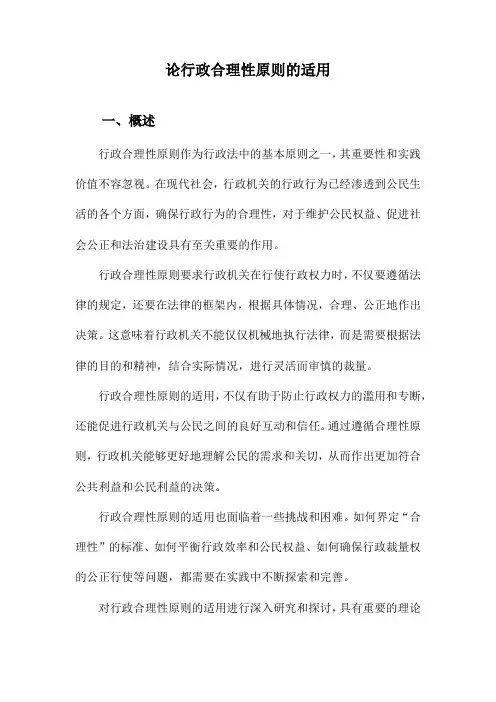 论行政合理性原则的适用