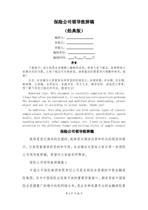 保险公司领导致辞稿