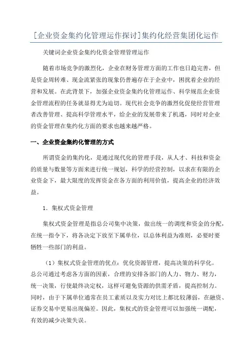 [企业资金集约化管理运作探讨]集约化经营集团化运作