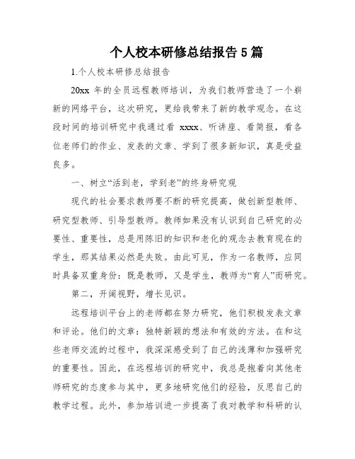 个人校本研修总结报告5篇