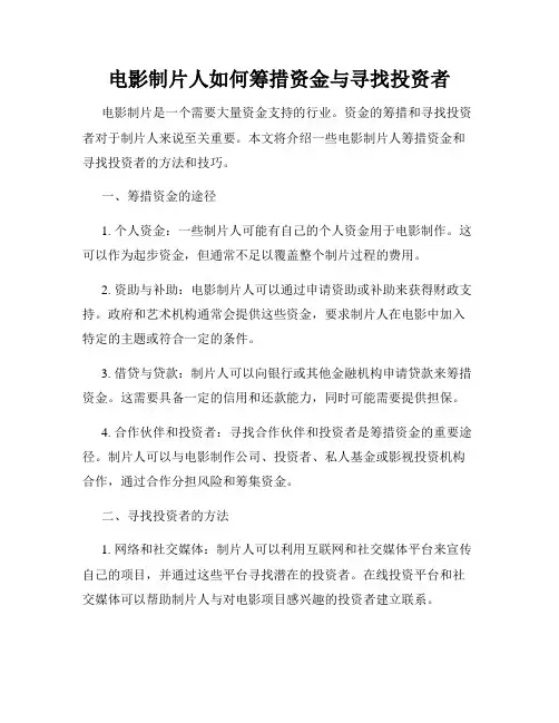 电影制片人如何筹措资金与寻找投资者