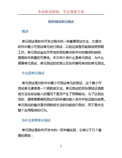 软件测试单元测试