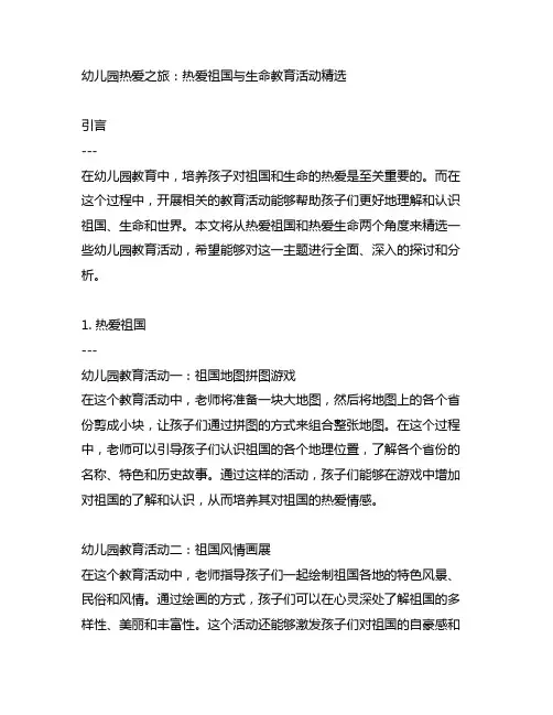 幼儿园热爱之旅：热爱祖国与生命教育活动精选