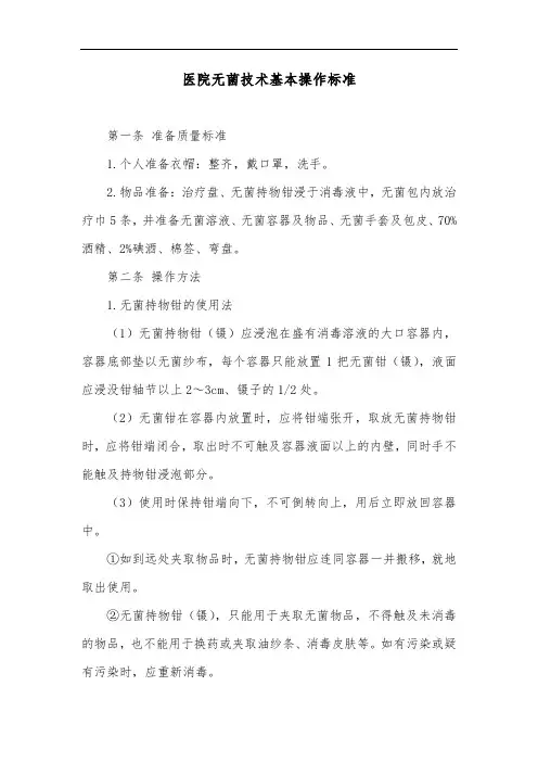 医院无菌技术基本操作标准