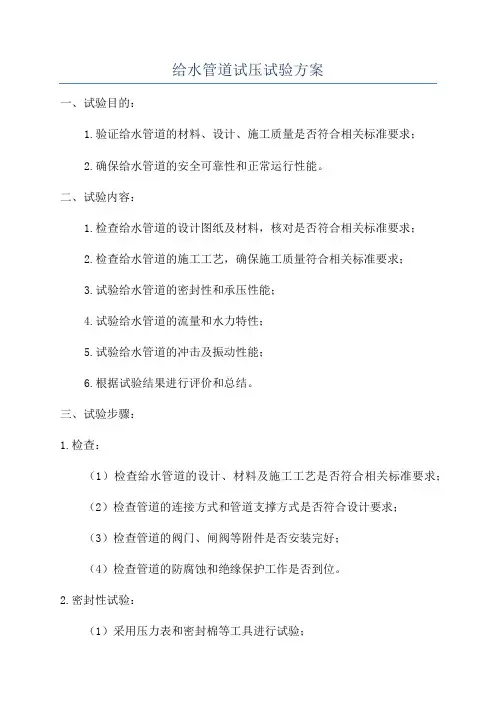 给水管道试压试验方案
