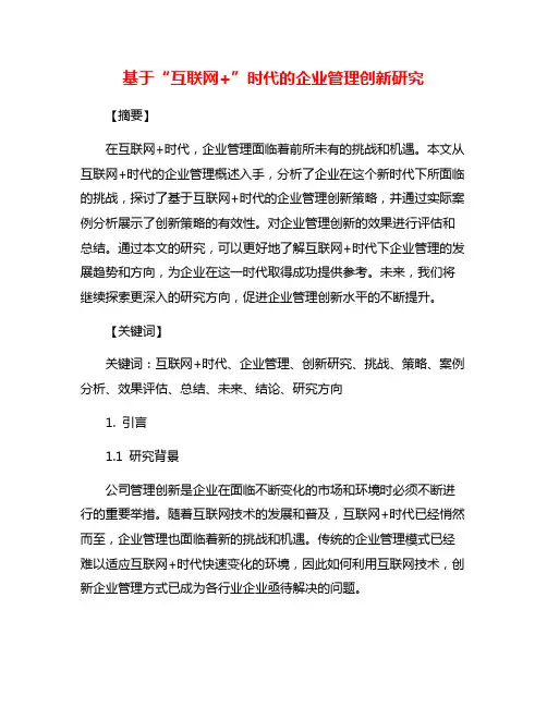 基于“互联网+”时代的企业管理创新研究