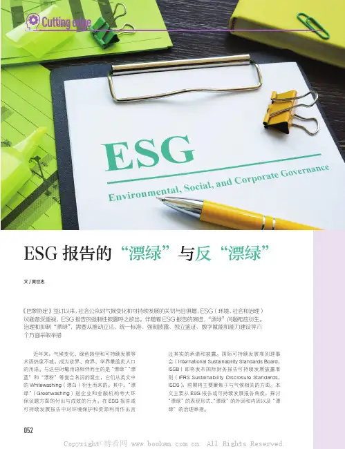 ESG 报告的“漂绿”与反“漂绿”
