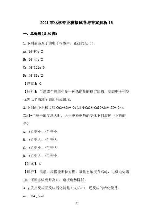 2021年化学专业模拟试卷与答案解析(16)