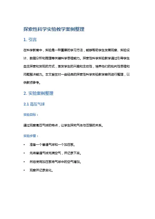 探索性科学实验教学案例整理