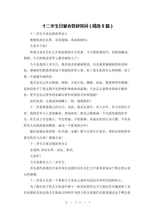 十二岁生日宴会致辞贺词(精选5篇)