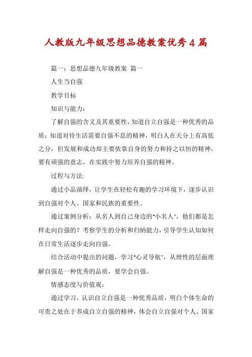 人教版九年级思想品德教案优秀4篇