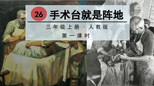 人教版小学三年级上册语文教学课件 第八单元 26 手术台就是阵地
