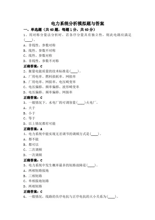电力系统分析模拟题与答案