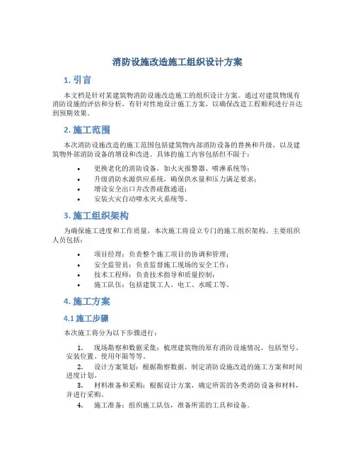消防设施改造施工组织设计方案