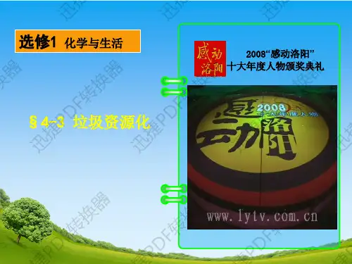 高二人教版化学选修一优质课件：4.3垃圾资源化(共44张PPT)