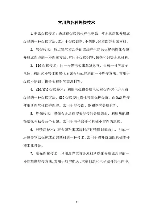 常用的各种焊接技术