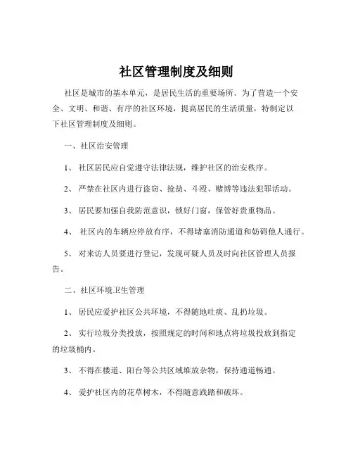 社区管理制度及细则