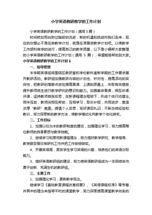 小学英语教研教学的工作计划（通用5篇）