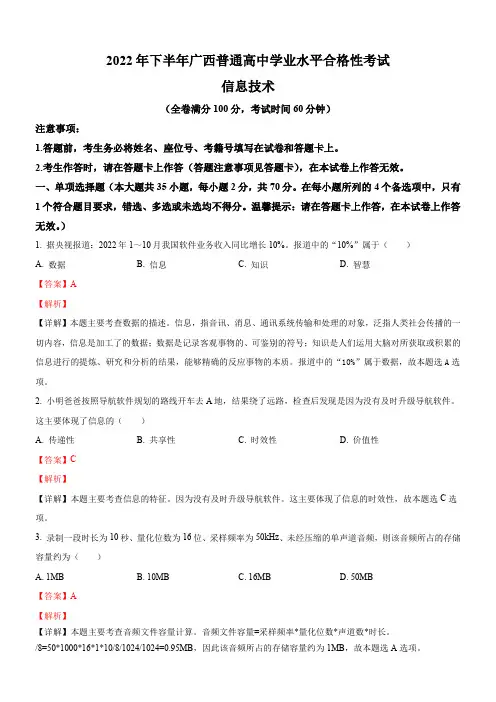 广西2022年(12月)高中学业水平考试信息技术试题(解析版)