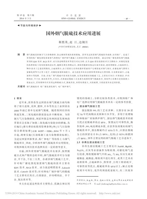 (仅供参考)国外烟气脱硫技术应用进展