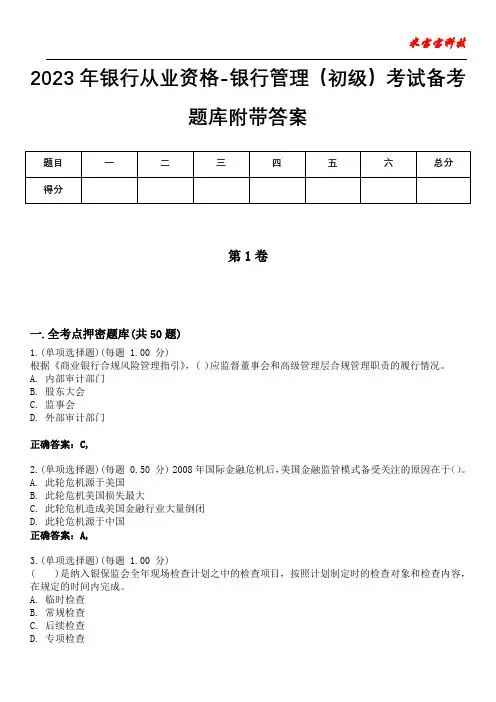2023年银行从业资格-银行管理(初级)考试备考题库附带答案4