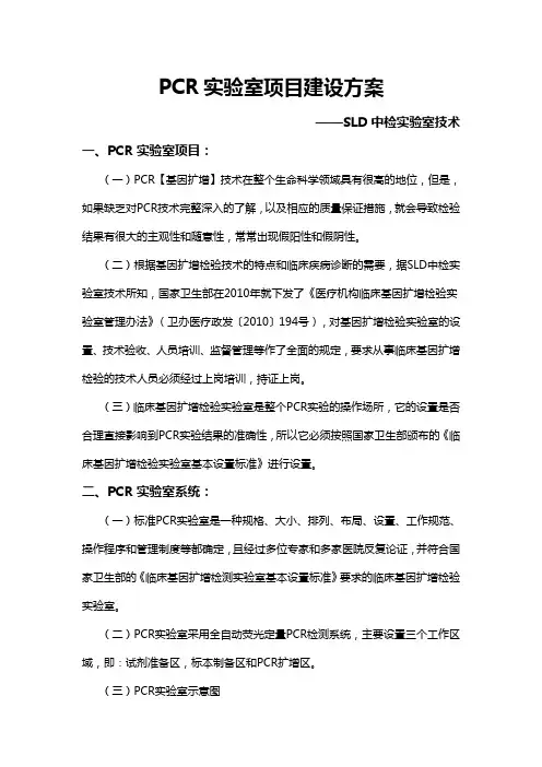 PCR实验室建设解决方案-SLD中检实验室技术
