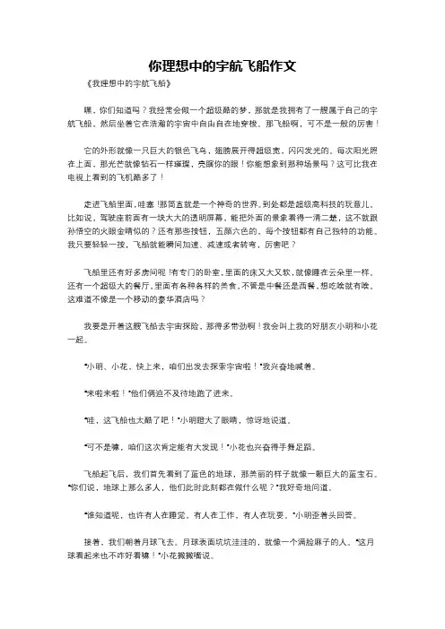 你理想中的宇航飞船作文