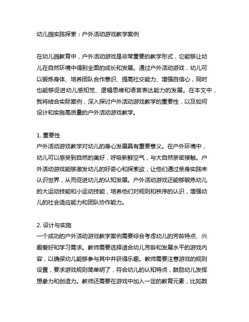 幼儿园实践探索：户外活动游戏教学案例