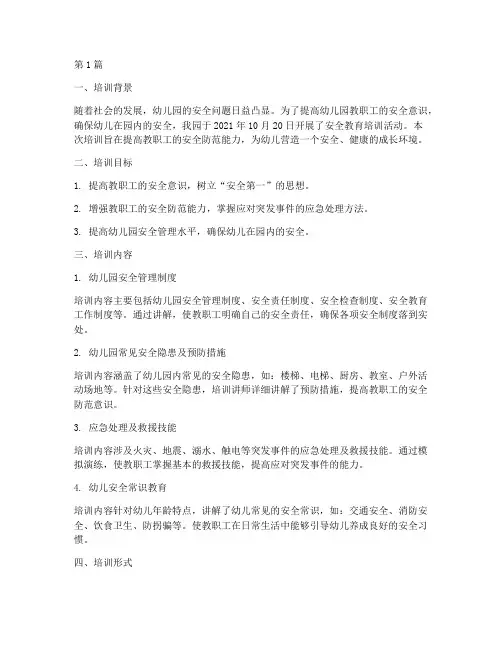 安全教育培训记录幼儿园(3篇)