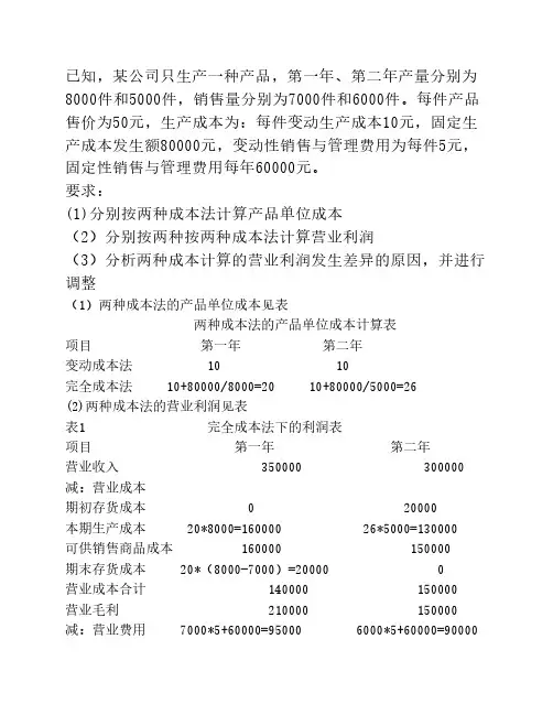 管理会计作业答案