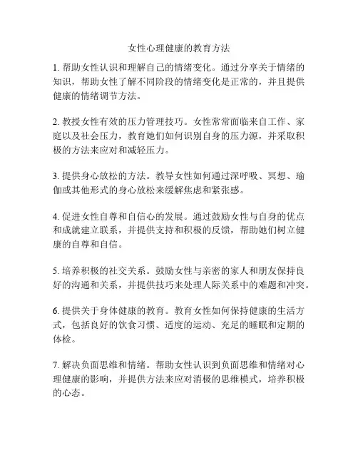 女性心理健康的教育方法