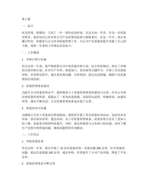 质量审核员年度总结范文(3篇)