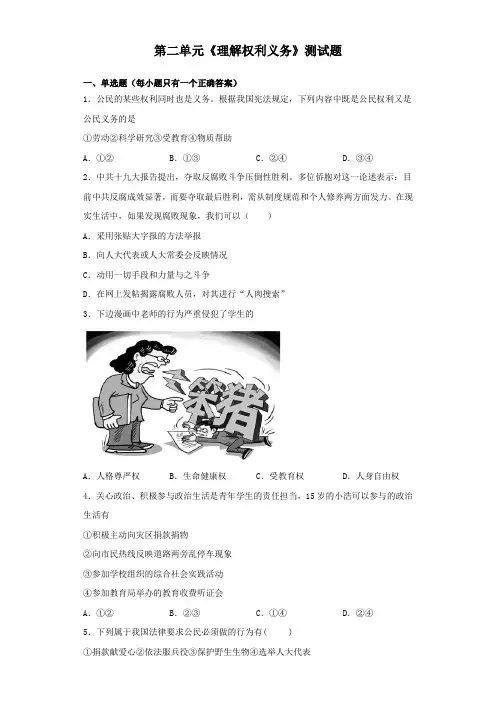 统编人教部编版八年级下册道德与法治第二单元《理解权利义务》测试题(含答案)