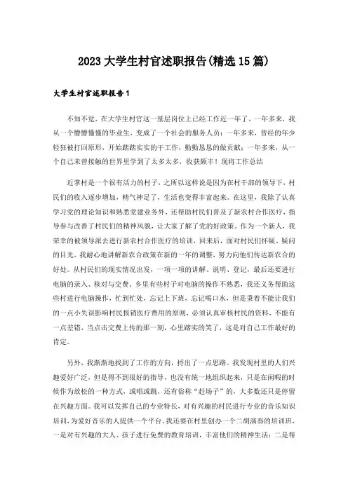 2023大学生村官述职报告(精选15篇)