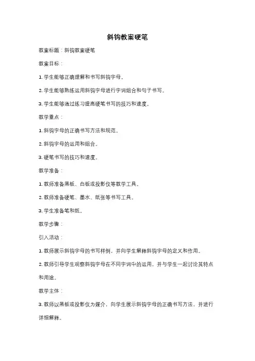 斜钩教案硬笔