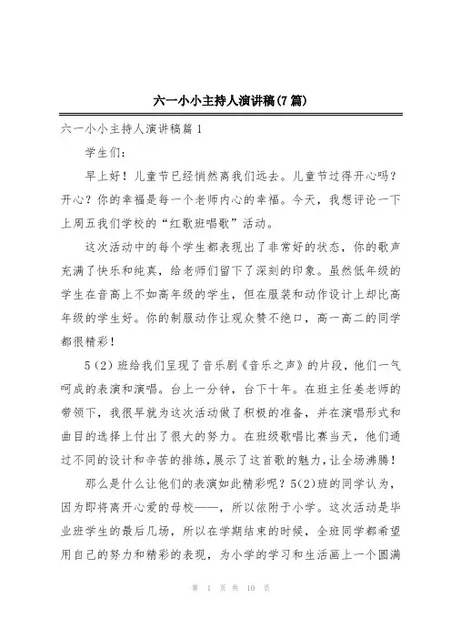 六一小小主持人演讲稿(7篇)