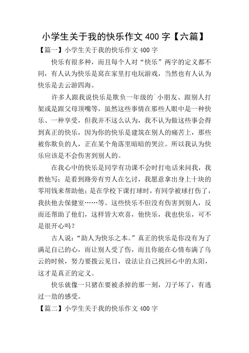 小学生关于我的快乐作文400字【六篇】